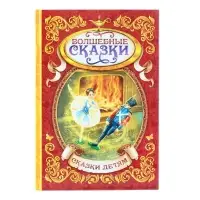 Книга детская в твёрдом переплёте &laquo;Волшебные сказки&raquo;, 128 стр.