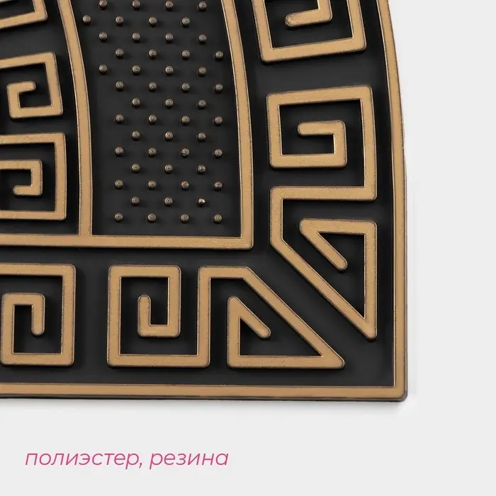 Коврик придверный Доляна &laquo;Меандр&raquo;, полукруглый, 44&times;74 см, золотой, коричневый