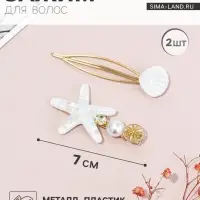 Заколка для волос с невидимой набор 2 шт. &laquo;Морская звезда&raquo;, 7 см, белые