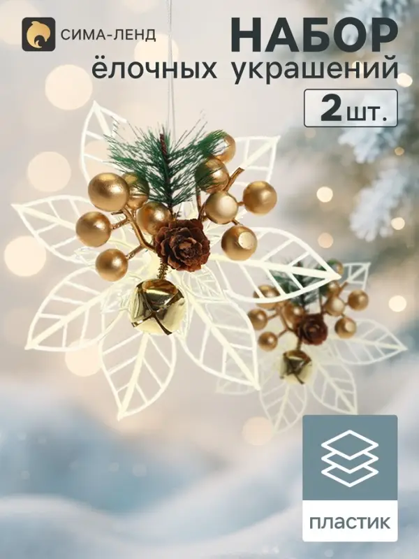 Ёлочные игрушки 2 шт. &laquo;Зимнее волшебство. Праздничные цветы&raquo; пластик, бубенчики, 13 см, белый
