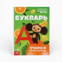 Букварь, 48 стр., Чебурашка