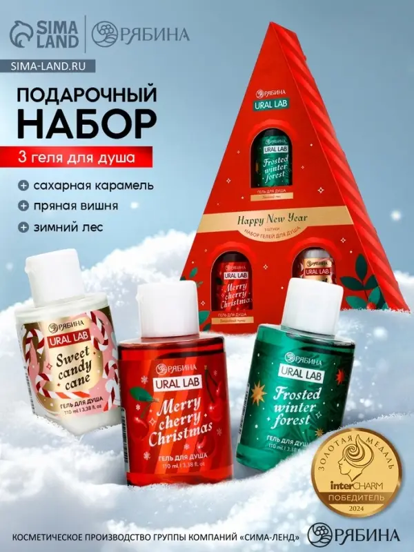 Гель для душа Happy New Year, набор 3 шт. &times; 100 мл, URAL LAB