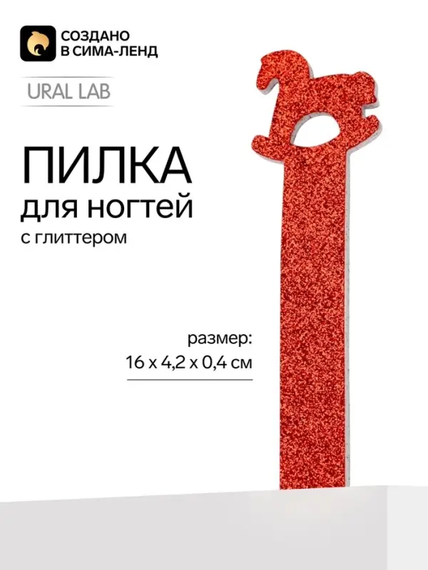 Пилка для ногтей фигурная &laquo;Лошадь&raquo;, 4.2&times;16 см, URAL LAB