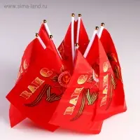 Флаг на День Победы «9 Мая», 20×28 см, шток 40 см, полиэфирный шёлк