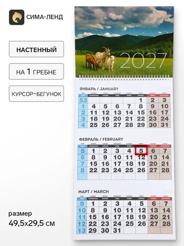 Календарь 2027 квартальный на одном гребне &laquo;Пейзаж&raquo;