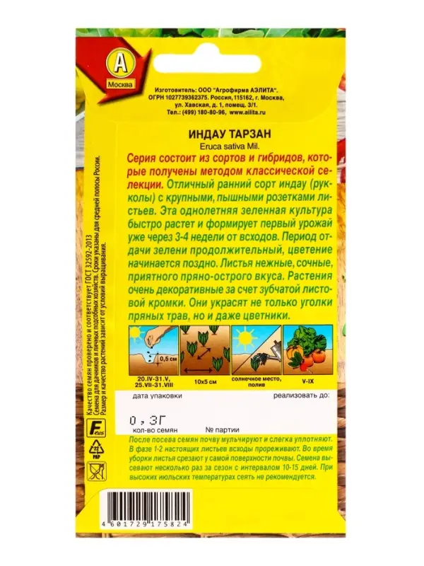 Семена Индау (руккола) Тарзан Профи-Аэлита, Ц/П,0,3 г Семена Индау (руккола) Тарзан Профи-Аэлита, Ц/П,0,3 г