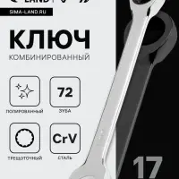 Ключ комбинированный трещоточный ТУНДРА, CrV, полированный, 72 зуба, 17 мм