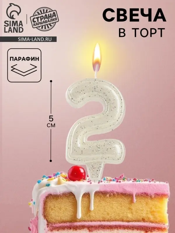 Свеча в торт &laquo;Праздник&raquo; цифра 2, жемчужный перламутр с блестками