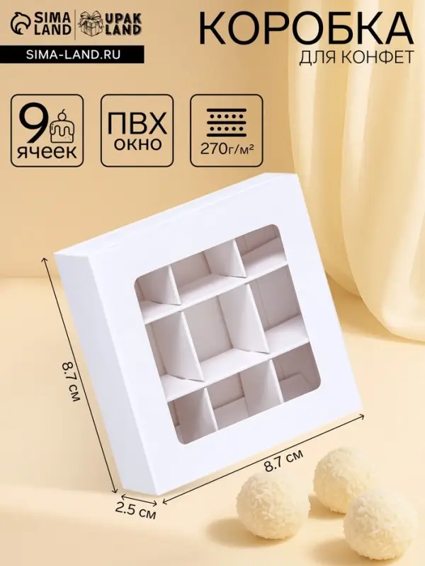 Коробка для 9 конфет, 8.7&times;8.7&times;2.5 см, тонкие разделители, белый