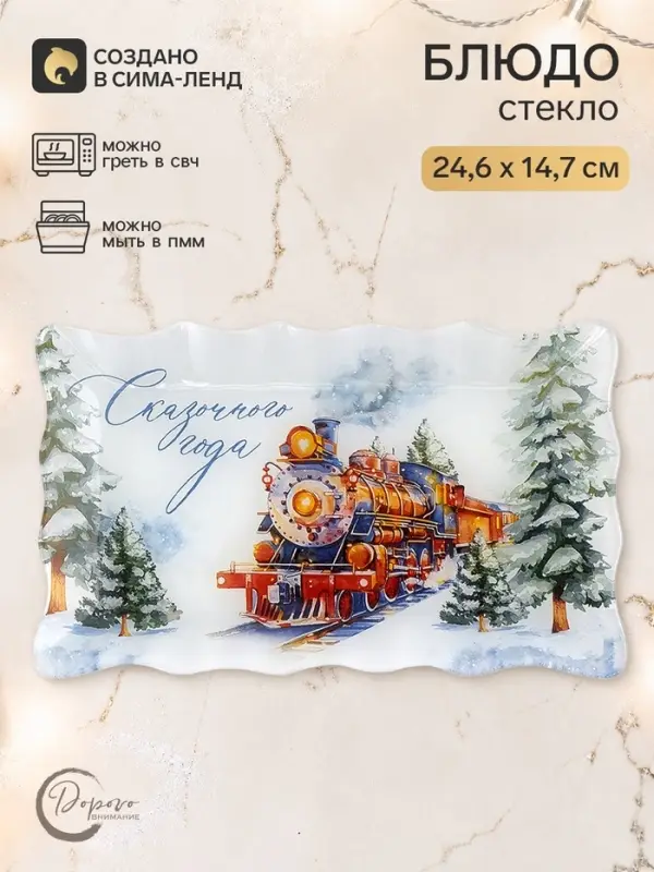 Блюдо сервировочное новогоднее &laquo;Сказочного года&raquo;, 24.6&times;14.7 см
