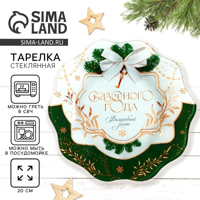Новый год. Тарелка стеклянная «Сказочного года», 20 см Новый год. Тарелка стеклянная «Сказочного года», 20 см