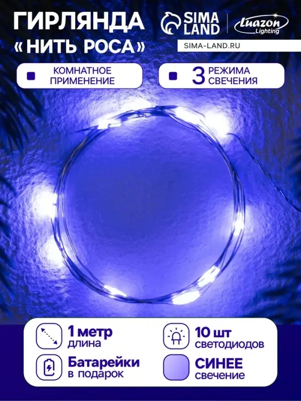 Гирлянда &laquo;Нить&raquo; 1 м роса. IP20, нить серебристая, 10 LED, 4.6 В, AG13&times;3 (в комплекте), 3 режима, свечение синее