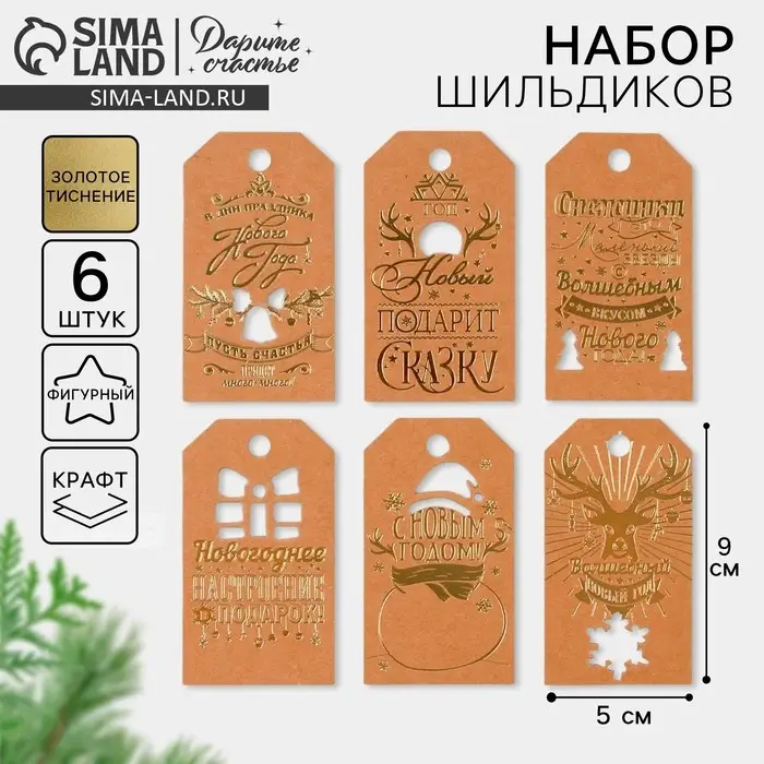 Шильдик декоративный в наборе «Крафтовый», 5 х 9 см, тиснение