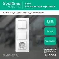 BLANCA скрытой установки блок: розет з/к шт 16А,2 50В+выкл 1кл.+выкл 2кл.белый