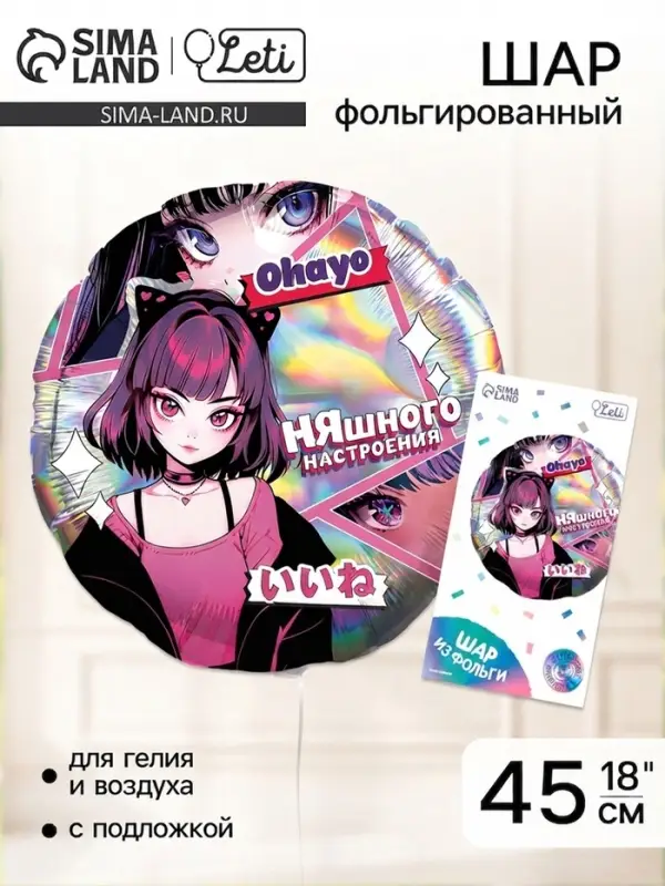 Воздушный шар фольгированный 18" &laquo;Аниме. Няшка&raquo;, круг, с подложкой