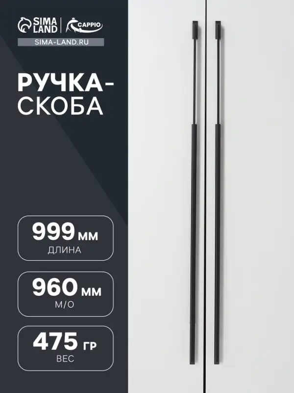 Ручка-скоба мебельная CAPPIO RSC020, алюминий, м/о 960 мм, чёрная