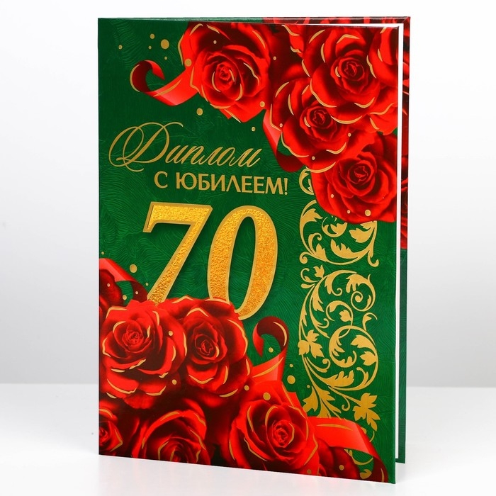 Диплом «С юбилеем 70 лет», А5, 21 х 15 см. Диплом «С юбилеем 70 лет», А5, 21 х 15 см.
