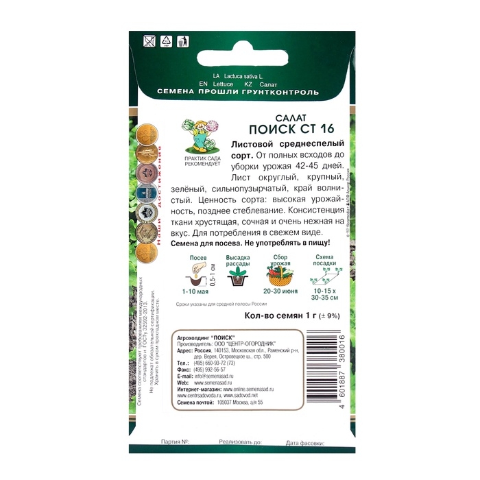 Семена Салат Поиск СТ16, 1гр Семена Салат Поиск СТ16, 1гр