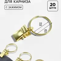 Кольцо для карниза, с зажимом, d=22/26 мм, 20 шт., цвет золотой