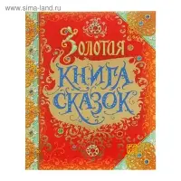 Золотая книга сказок, премиум