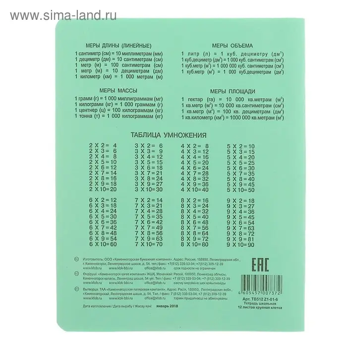 Тетрадь 12 листов крупная клетка «Зелёная обложка», с таблицей умножения, термоупаковка 25 шт. Тетрадь 12 листов крупная клетка «Зелёная обложка», с таблицей умножения, термоупаковка 25 шт.