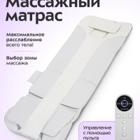 Массажный матрас электрический для тела КТ-2999 - 36 Вт