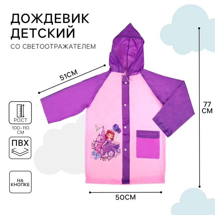 Дождевик детский, размер M, 100-110 см, София Прекрасная Дождевик детский, размер M, 100-110 см, София Прекрасная