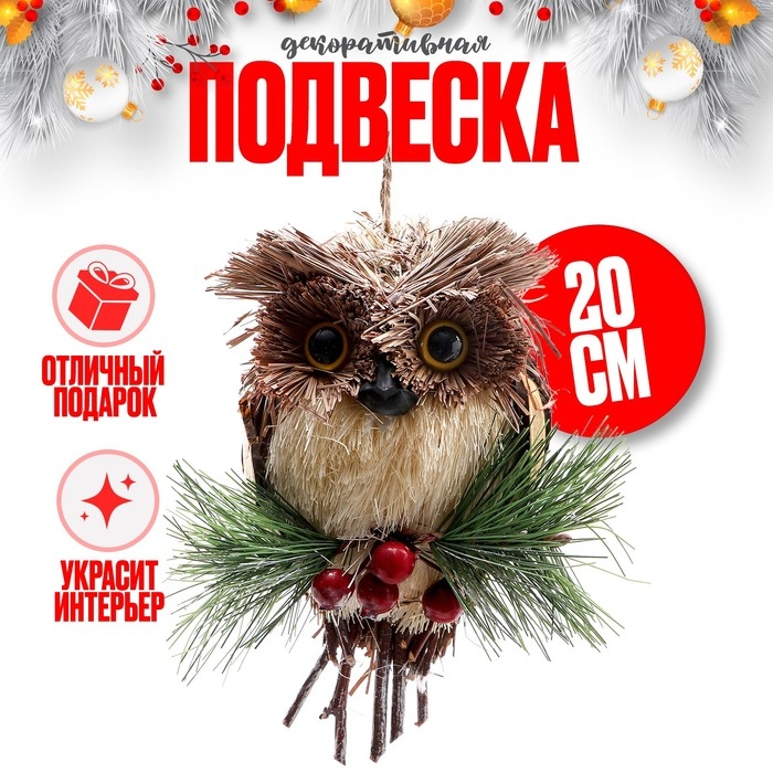 Декоративная подвеска «Совёнок» 7 × 11 × 20 см Декоративная подвеска «Совёнок» 7 × 11 × 20 см