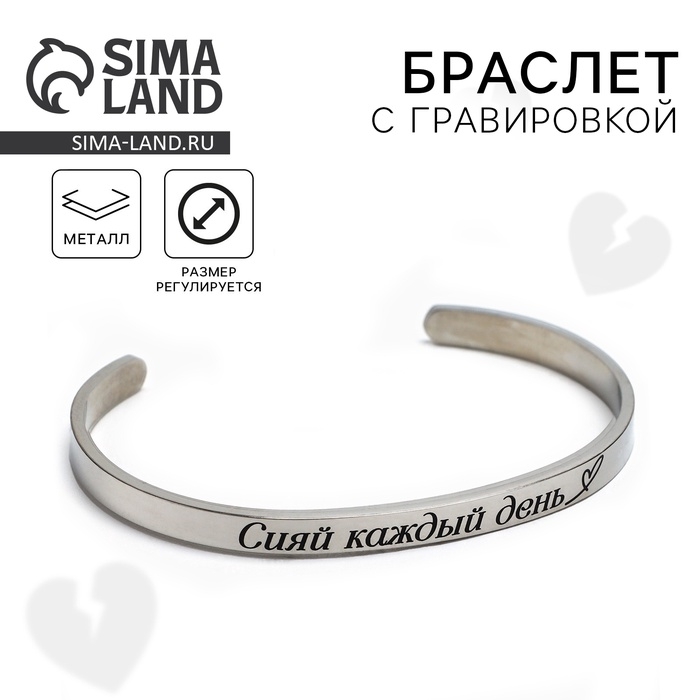 Браслет с гравировкой  Браслет с гравировкой "Сияй каждый день", 6.7 см