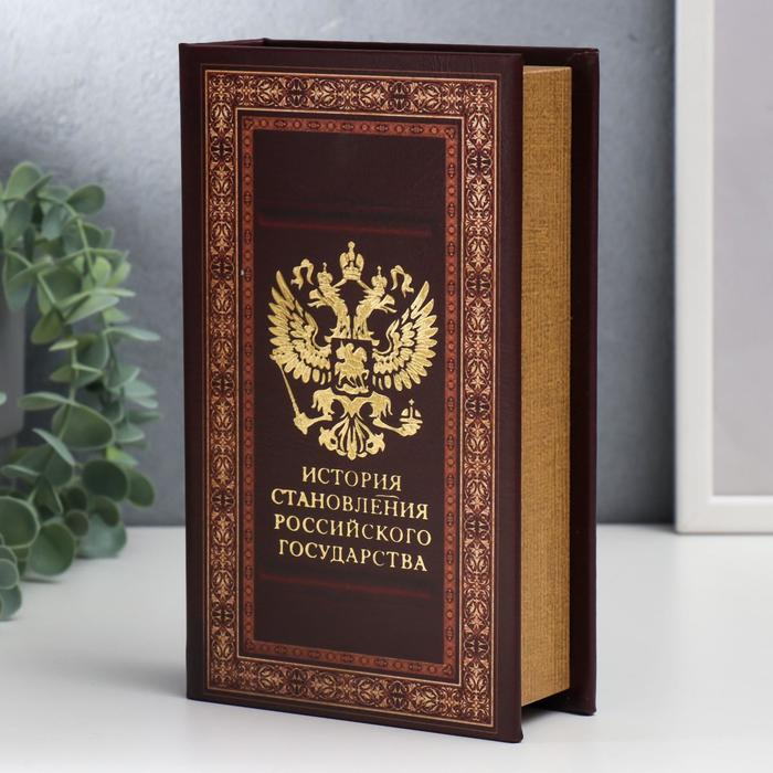 Сейф-книга дерево, кожзам  Сейф-книга дерево, кожзам "История становления российского государства" 21х13х5 см