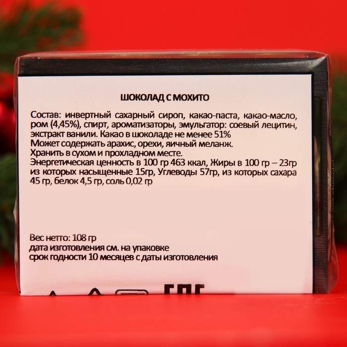 Новый год. Шоколад фигурный MOJITO, со вкусом алкогольного мохито, 9 г Новый год. Шоколад фигурный MOJITO, со вкусом алкогольного мохито, 9 г