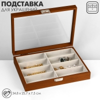 Подставка для украшений, дерево, 8 ячеек, 34,8×25,7×7,5 см, цвет серый