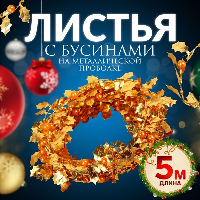 Листья на металлической проволоке, с бусинами, 21 × 18 мм, 5 м, цвет золотой Листья на металлической проволоке, с бусинами, 21 × 18 мм, 5 м, цвет золотой