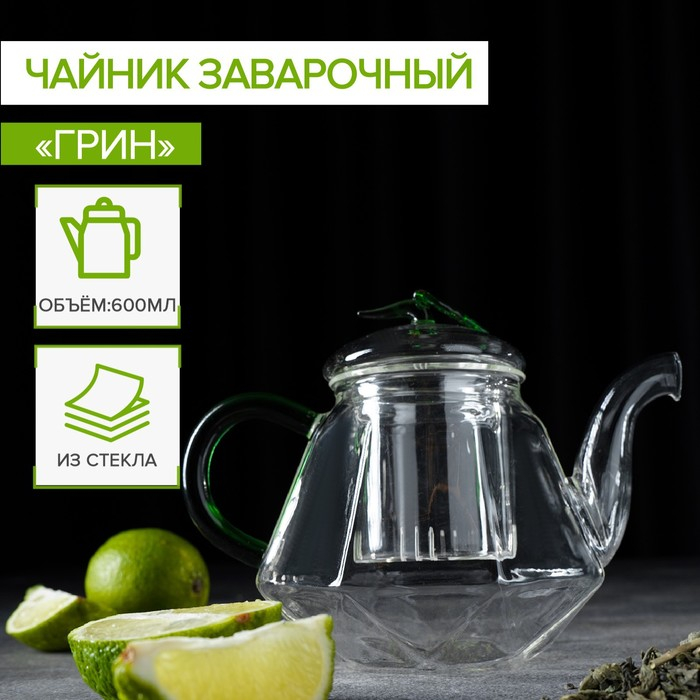 Чайник заварочный со стеклянным ситом «Грин», 600 мл Чайник заварочный со стеклянным ситом «Грин», 600 мл