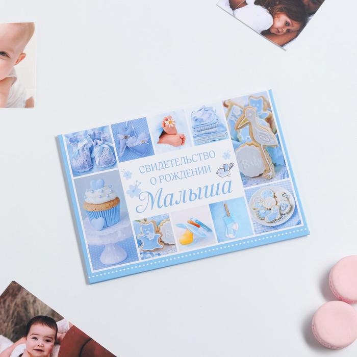 Папка для свидетельства о рождении «Коллаж», для мальчика, А5 Папка для свидетельства о рождении «Коллаж», для мальчика, А5