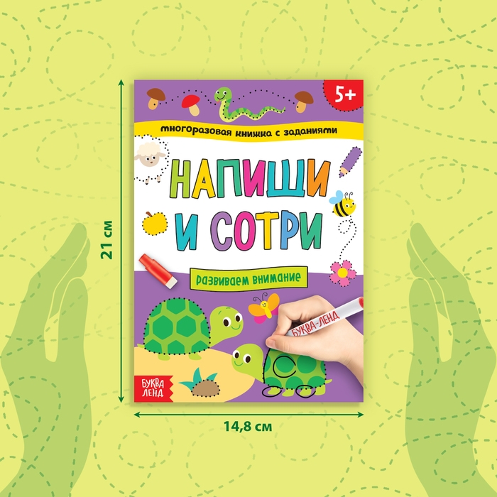 Многоразовая книжка с заданиями «Напиши и сотри. Развиваем внимание», 12 стр. Многоразовая книжка с заданиями «Напиши и сотри. Развиваем внимание», 12 стр.