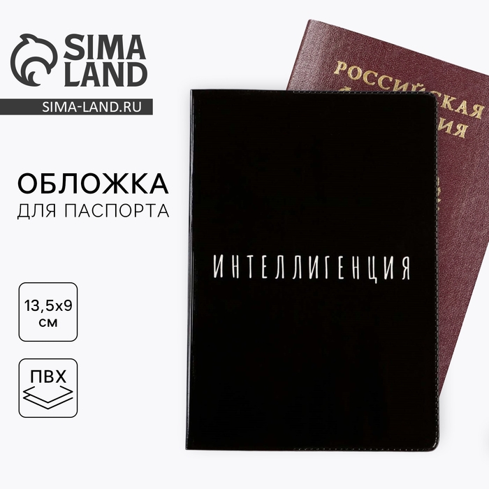 Обложка-прикол на паспорт Обложка-прикол на паспорт "Интеллигенция", ПВХ