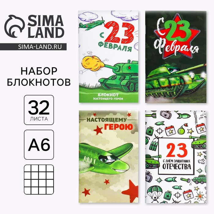 Блокнот А6, 32 л «С 23 Февраля» Набор из 4 шт в пакете Блокнот А6, 32 л «С 23 Февраля» Набор из 4 шт в пакете