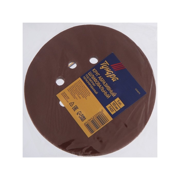 Круг абразивный шлифовальный под  Круг абразивный шлифовальный под "липучку" ТУНДРА, перфорированный, 150 мм, Р400, 5 шт.
