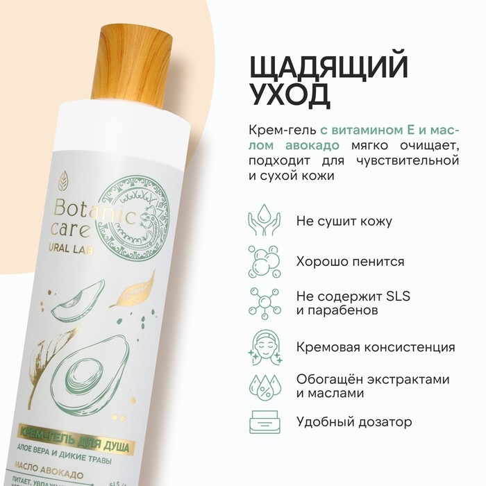 Гель для душа с маслом авокадо и витамином Е, 300 мл, аромат алоэ-вера и диких трав, BOTANIC CARE by URAL LAB Гель для душа с маслом авокадо и витамином Е, 300 мл, аромат алоэ-вера и диких трав, BOTANIC CARE by URAL LAB