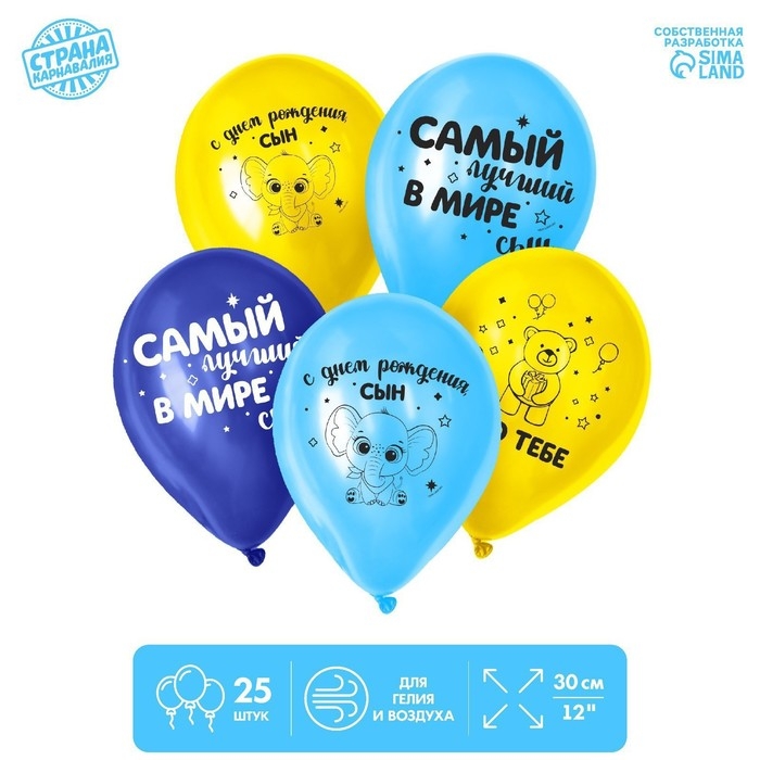 Воздушный шар латексный 12 Воздушный шар латексный 12" «С днём рождения, сын», 25 шт.