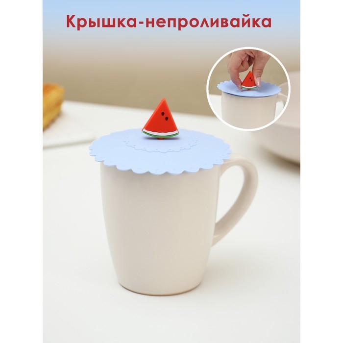 Крышка - непроливайка силиконовая Доляна «Арбуз», d=11 см, цвет васильковый Крышка - непроливайка силиконовая Доляна «Арбуз», d=11 см, цвет васильковый