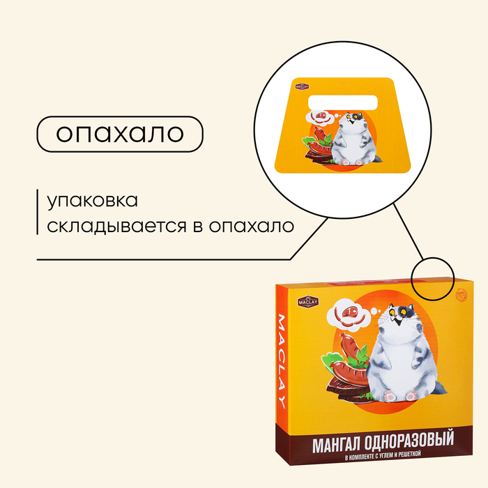 Мангал Maclay, одноразовый, 32х26х6 см, в комплекте: уголь, решётка «Сосиски»