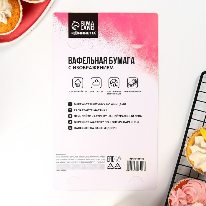 Вафельные картинки съедобные &laquo;Моему защитнику&raquo; для капкейков, торта KONFINETTA, 1 лист А5