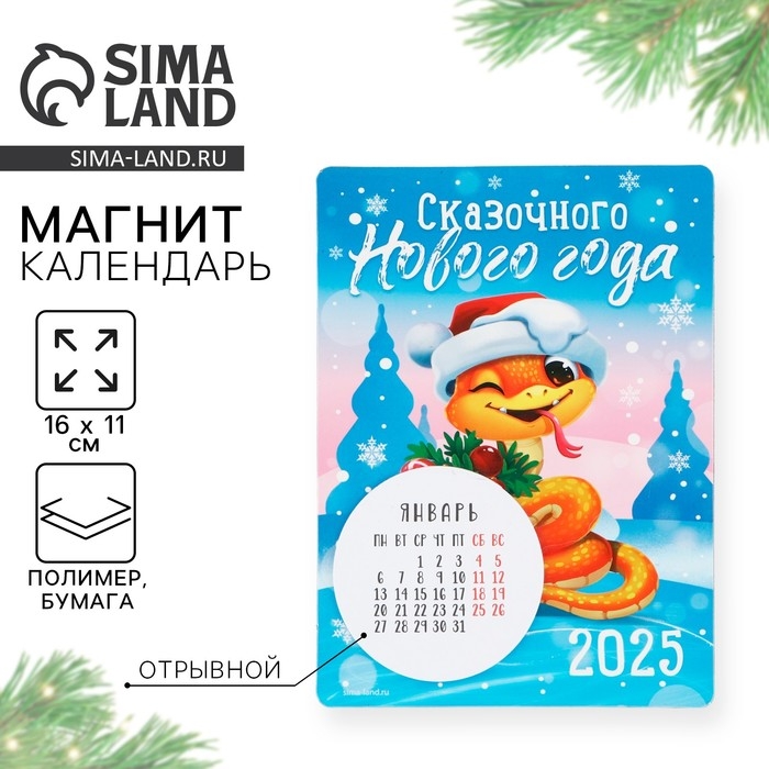 Календарь 2025 новогодний с отрывным блоком «Новый год: Сказочного новогогода», 16 х 11 см Календарь 2025 новогодний с отрывным блоком «Новый год: Сказочного новогогода», 16 х 11 см