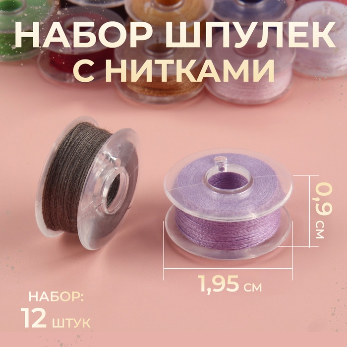 Набор шпулек с нитками, d = 19,5 мм, 12 шт, цвет разноцветный Набор шпулек с нитками, d = 19,5 мм, 12 шт, цвет разноцветный
