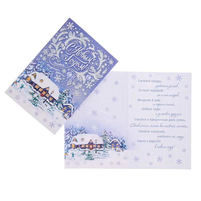 Открытка Открытка "С Новым Годом!" глиттер, конгрев, пластизоль, дома