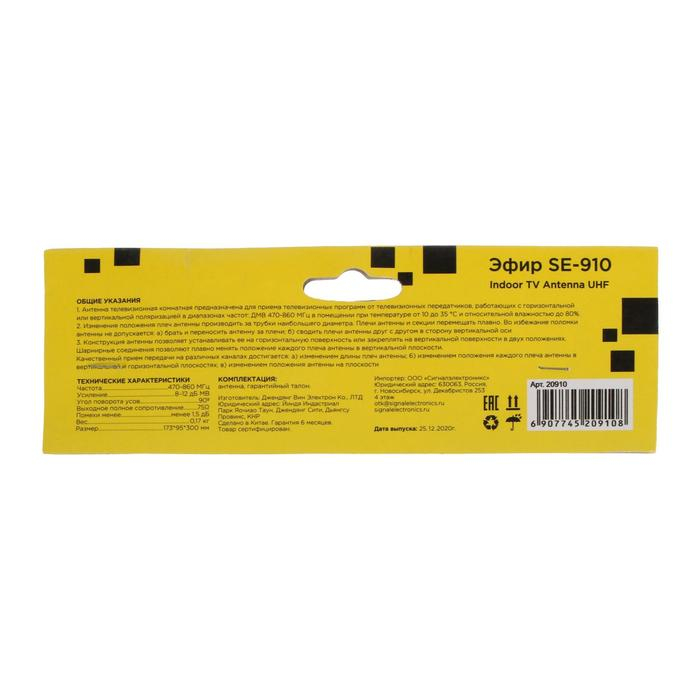 Антенна  Антенна "Эфир" SE-910, комнатная, пассивная, 12 дБи, DVB-T, DVB-T2, цифровая