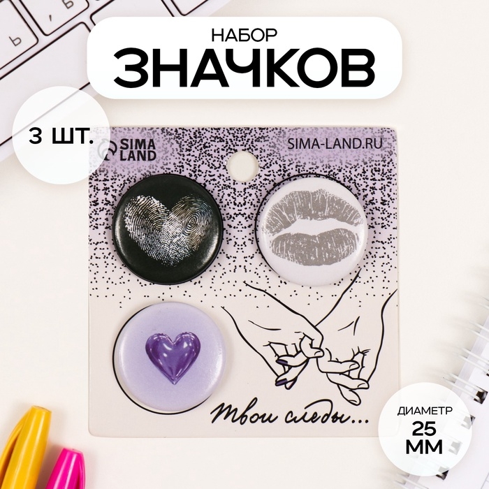 Значки закатные набор 3 шт d=25 мм Значки закатные набор 3 шт d=25 мм "Отпечатки на сердце" 7х7 см
