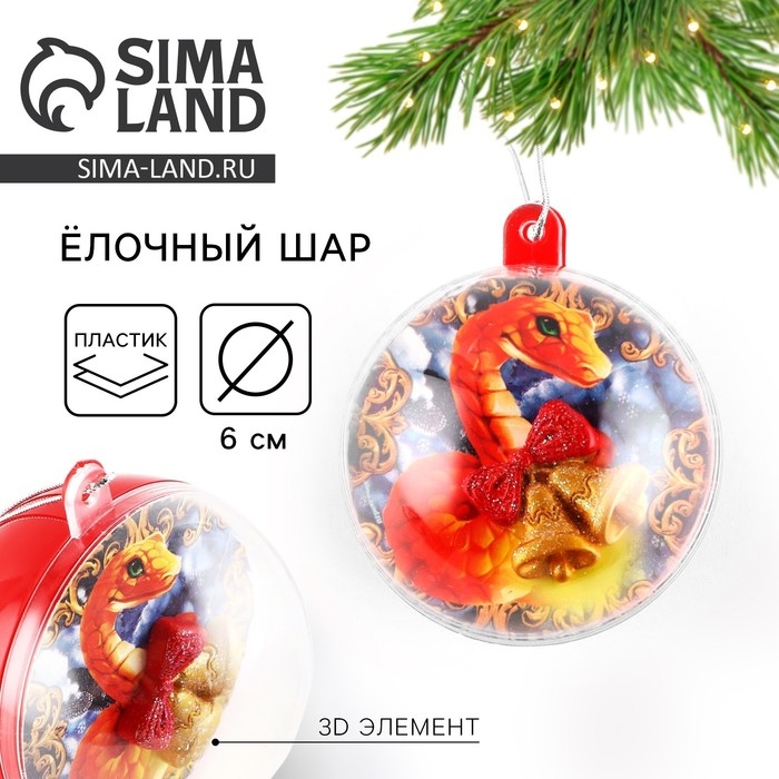 Новогодний шар ёлочный «Змейка», на Новый год, d = 6 см Новогодний шар ёлочный «Змейка», на Новый год, d = 6 см